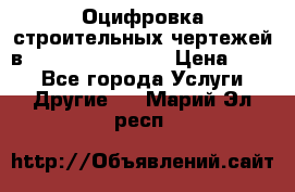  Оцифровка строительных чертежей в autocad, Revit.  › Цена ­ 300 - Все города Услуги » Другие   . Марий Эл респ.